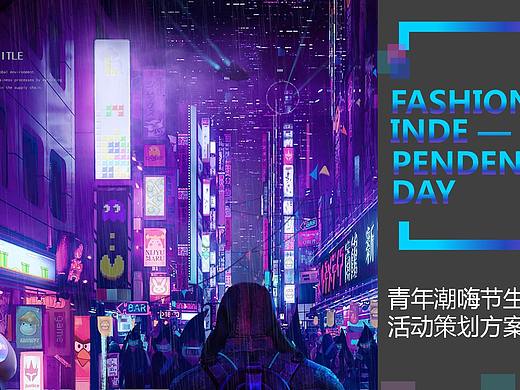 2021商业项目青年潮嗨节生活节活动策略方案.