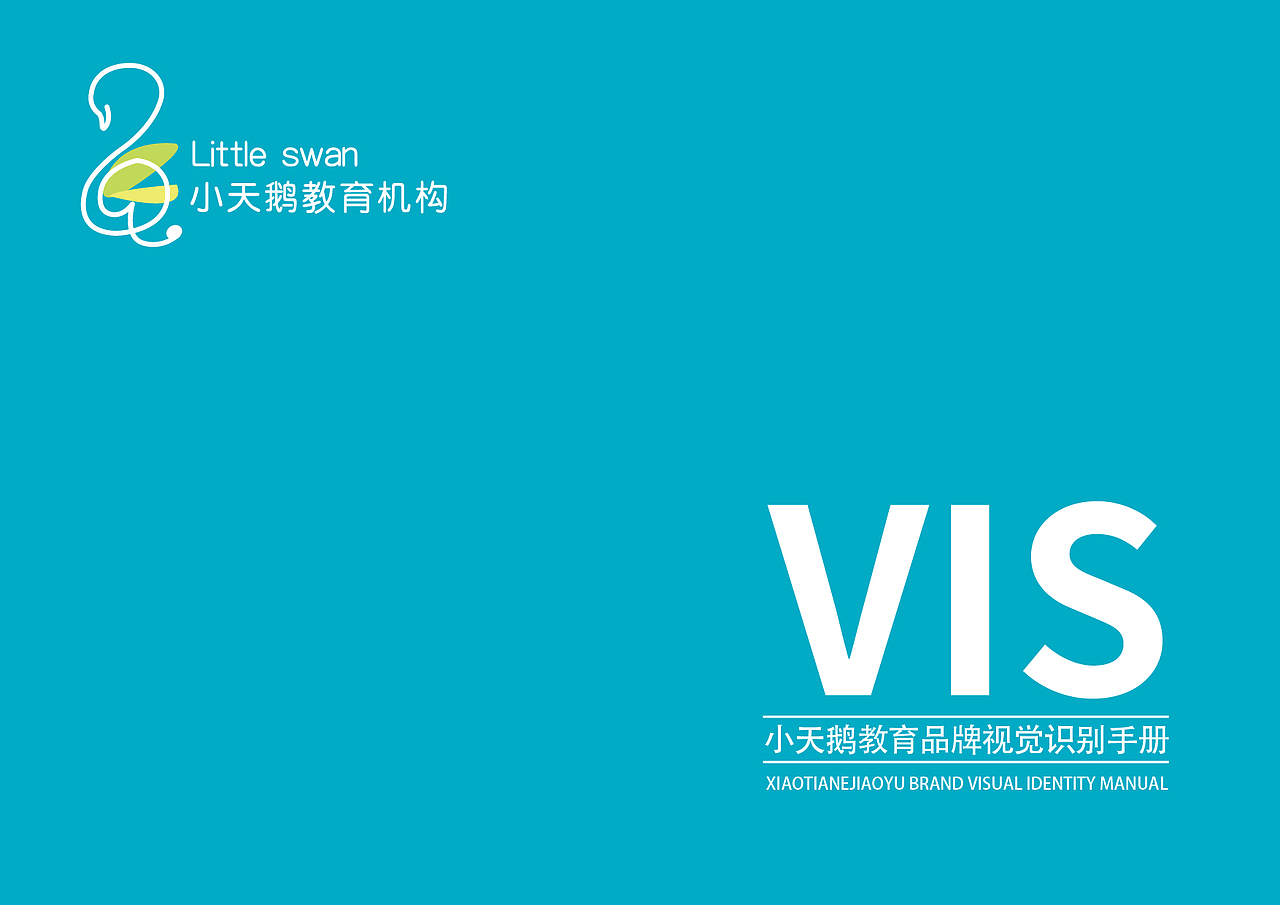 小天鹅教育VI识别手册