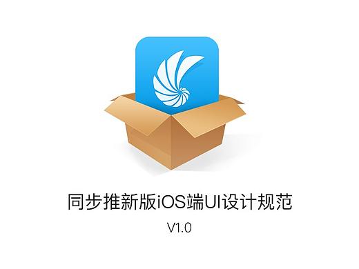 同步推iOS客户端视觉设计规范