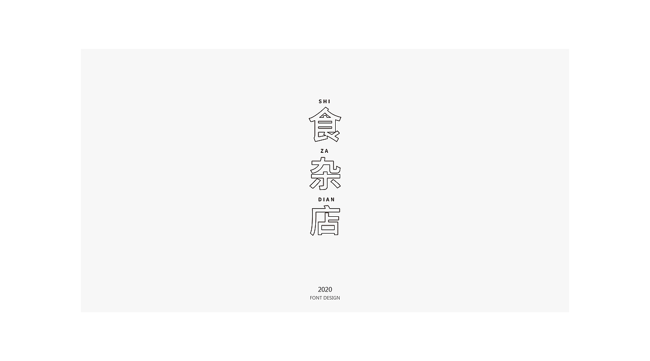 先临100张字体吧（上）（图ZMjAzNjY5NTA4） - 字体/字形 - 站酷设计师阿king000原创素材 - 站酷ZCOOL