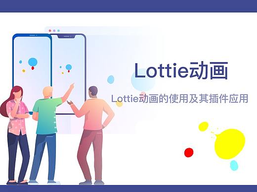 Lottie动画的应用及AI导入插件