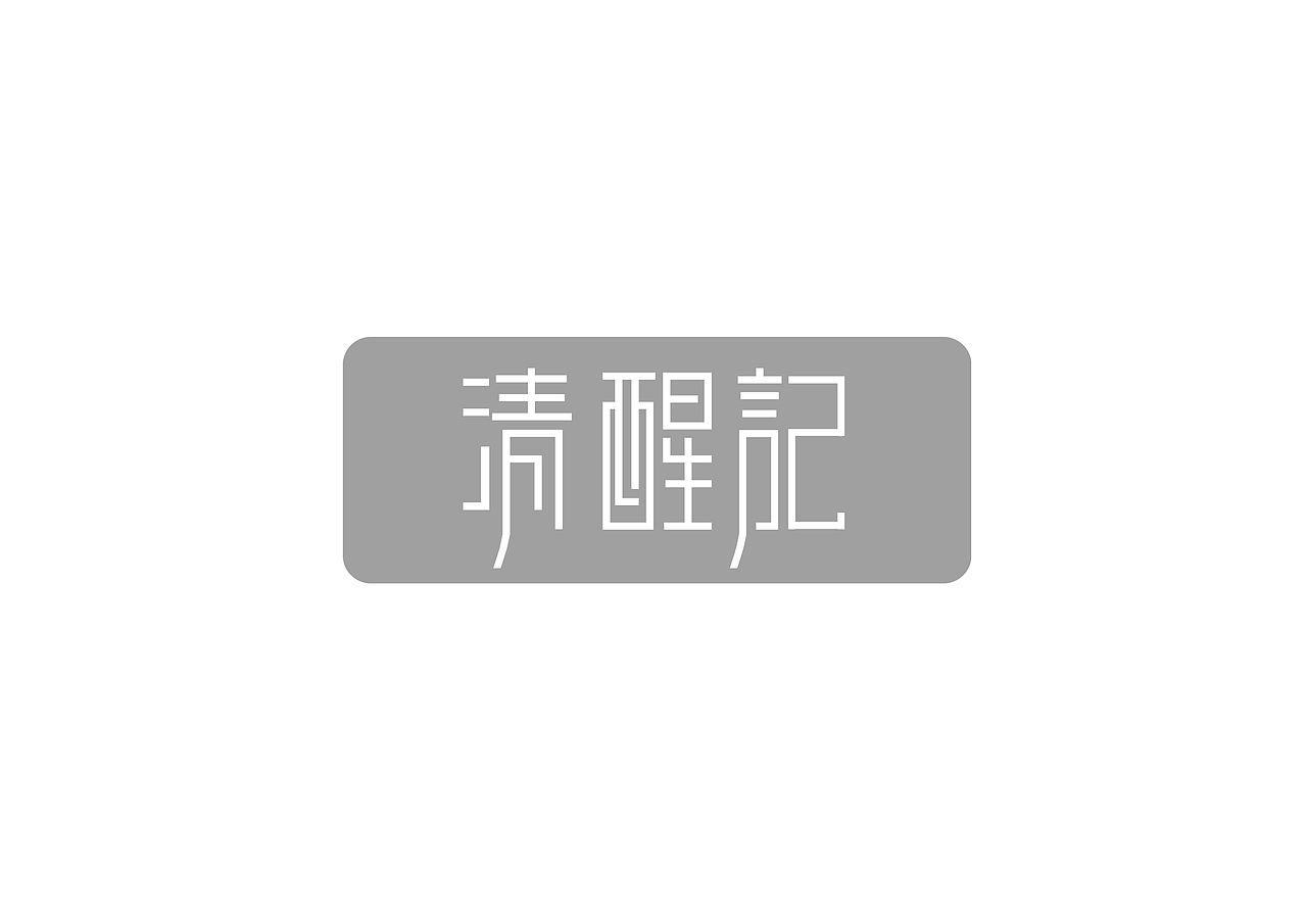 字体设计临摹练习（图ZMjQ3NTE3NTI=） - 字体/字形 - 站酷设计师Burning_燃原创素材 - 站酷ZCOOL