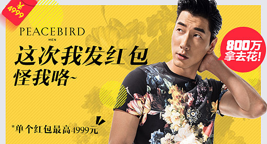 太平鸟男装/童装钻展