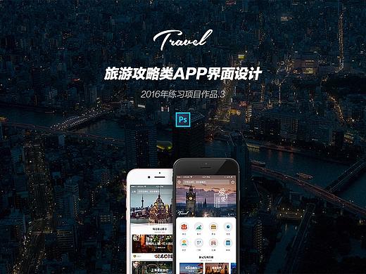 2016·旅游攻略类APP界面设计 #Practice III#