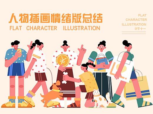 插画人物情绪版应用总结