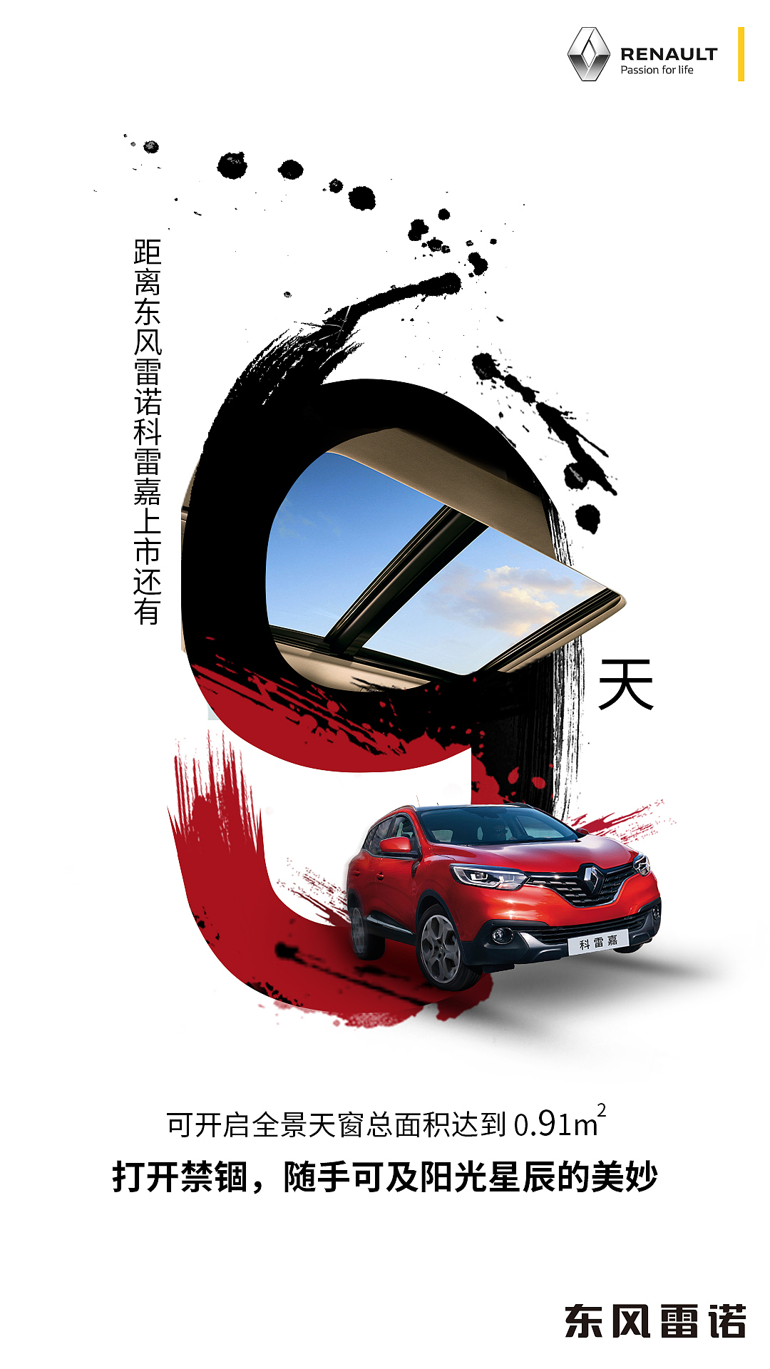 2016年3月雷诺科雷嘉中国上市倒计时