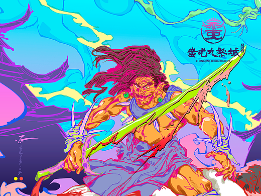 #正•㍿#「山海九黎·文创新光」蚩尤插画海报