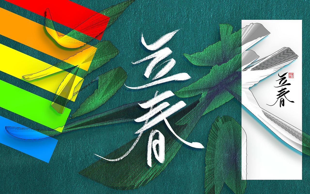 字体练习-节气（图ZOTE1OTE3MzI=） - 海报 - 站酷设计师鸿雷字记原创素材 - 站酷ZCOOL
