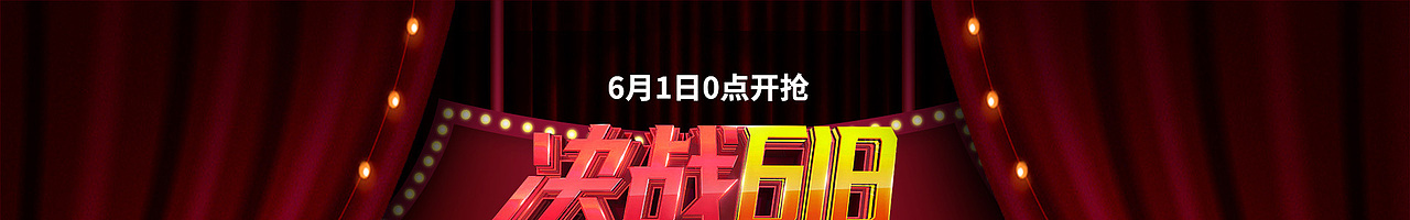 618第一波