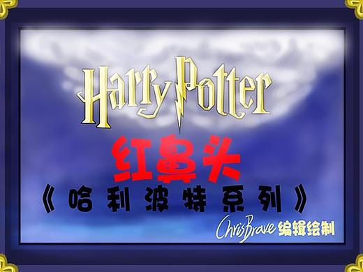 哈利波特红鼻头系列