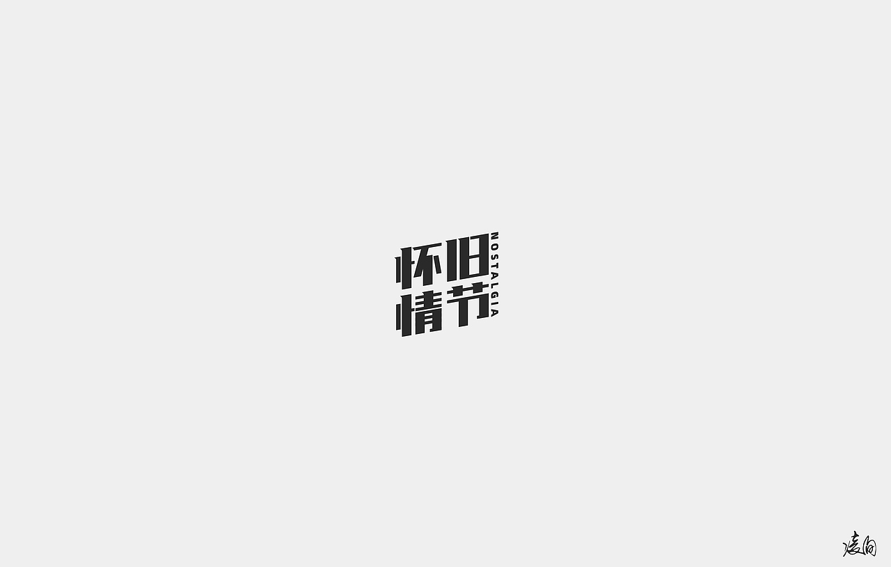 凌旬---字体设计NO.5（图ZMTg1NTQxMTM2） - 字体/字形 - 站酷设计师凌旬原创素材 - 站酷ZCOOL