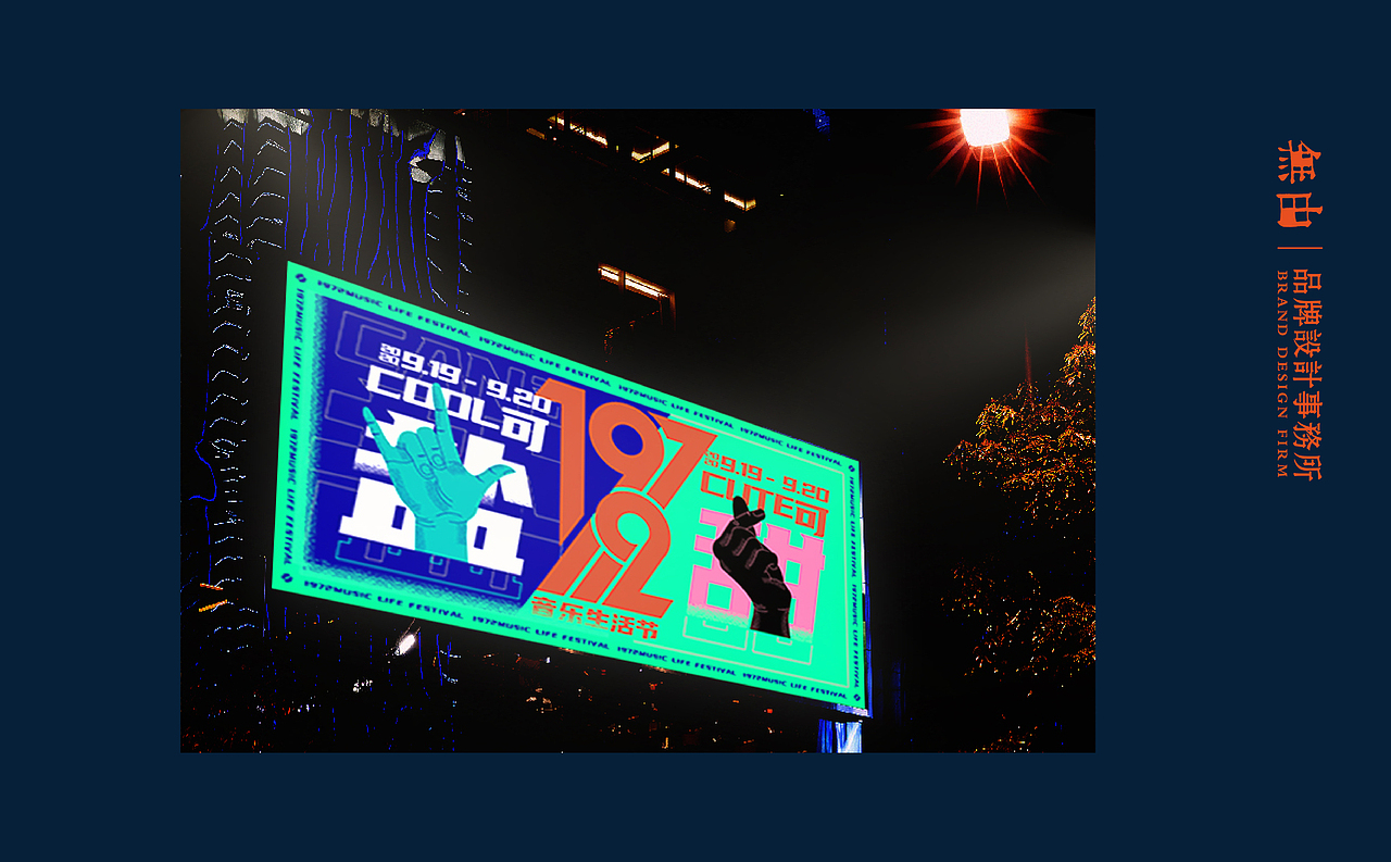 1972可盐可甜音乐生活节视觉丨無由原创设计
