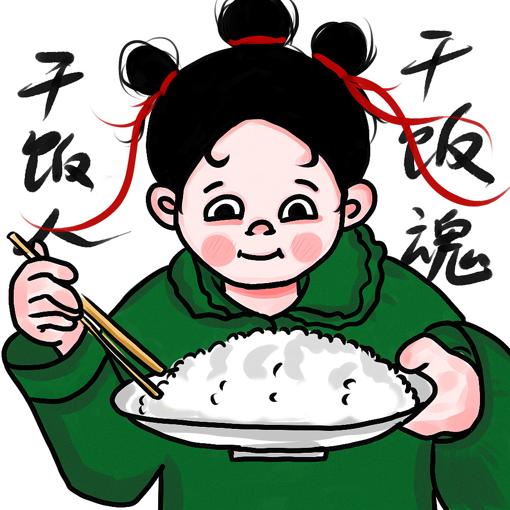 干饭人合集