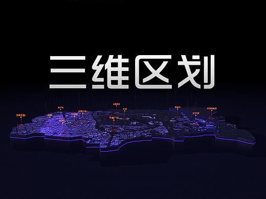 三维区划demo1