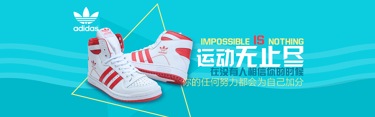 阿迪达斯banner（图ZNDgxMzQxNjA=） - 运营设计 - 站酷设计师大胖元原创素材 - 站酷ZCOOL