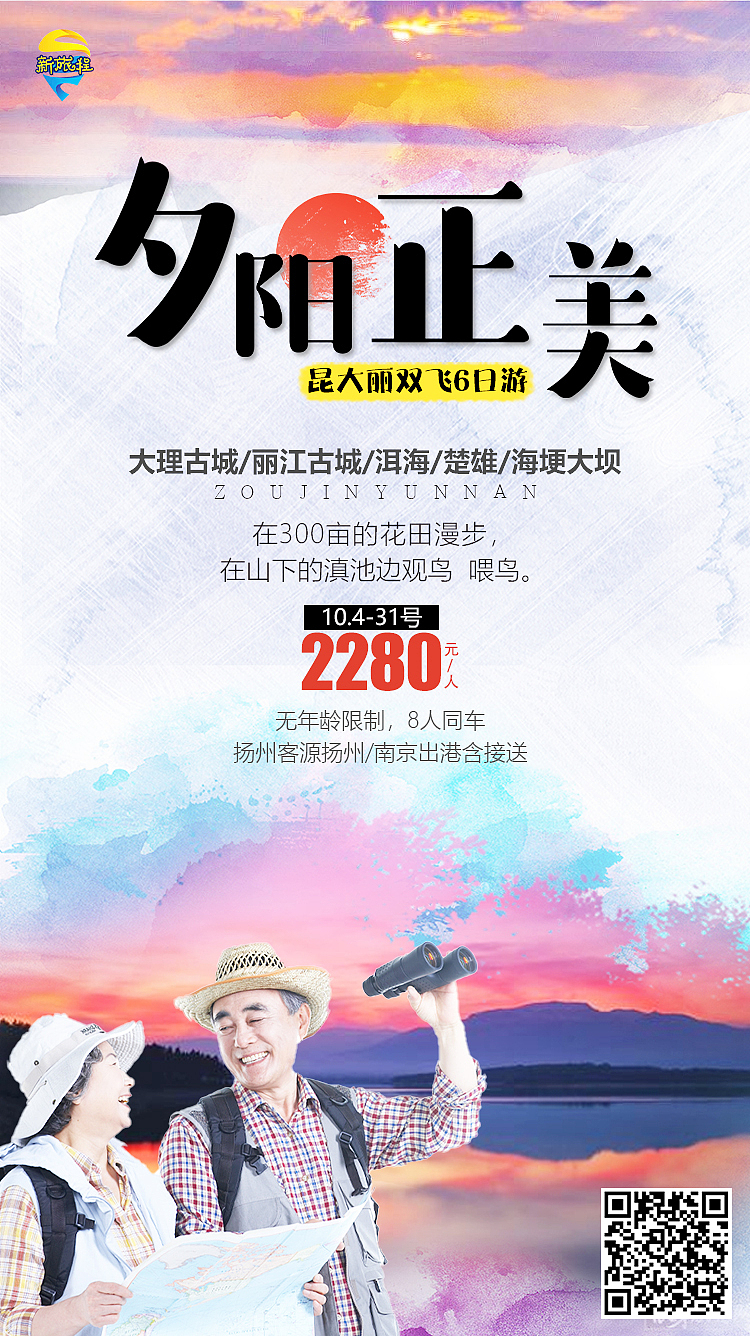 云南旅游微信海报