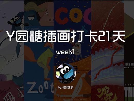 #Y园糖插画打卡21天#（个人主页-ZNDAwNDI2MjQ=） - 创作习作 - 站酷设计师哇咔咔瓦原创素材 - 站酷ZCOOL