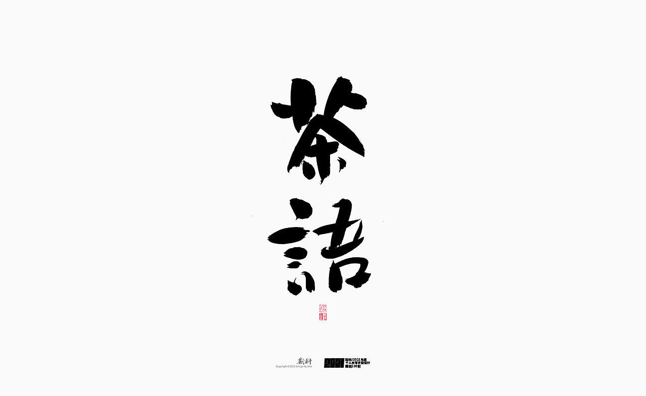 斯科/2021年度百款书法字体设计精选（图ZMjc2OTMyMjY0） - 字体/字形 - 站酷设计师斯科原创素材 - 站酷ZCOOL