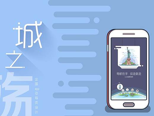 《城之殇》出国旅游APP MBE风格引导页（个人主页-ZMjUwMDE0MDg=） - APP界面 - 站酷设计师恐惧源自未知原创素材 - 站酷ZCOOL