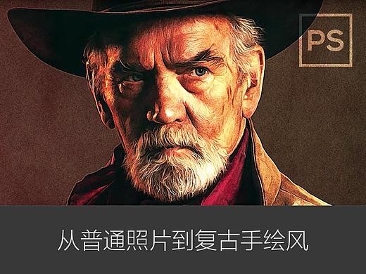 从普通照片到复古手绘风，五分钟带你突破次元壁