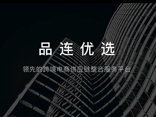 品连优选官网（个人主页-ZNDQxMzQzNDQ=） - 企业官网 - 站酷设计师LIANG丫丫原创素材 - 站酷ZCOOL