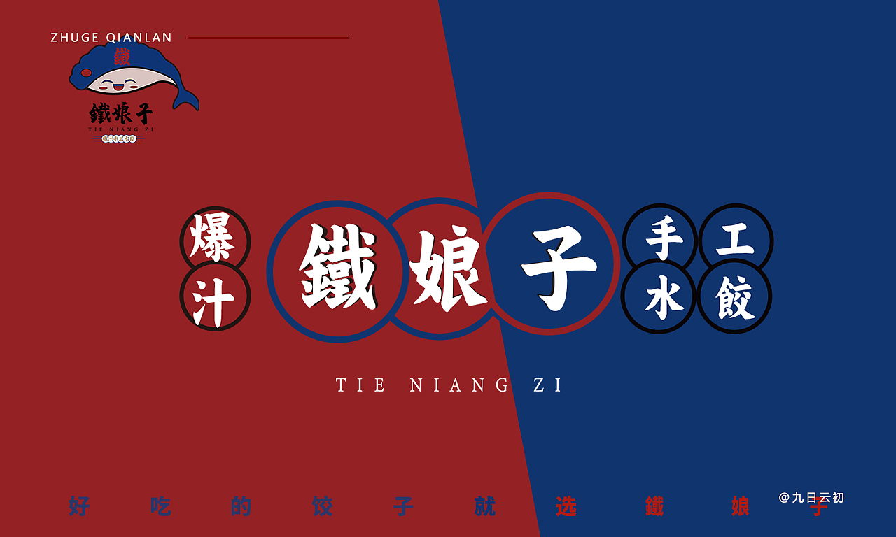 饺子LOGO（图ZMjQxOTA5NzU2） - Logo - 站酷设计师诸葛千岚原创素材 - 站酷ZCOOL