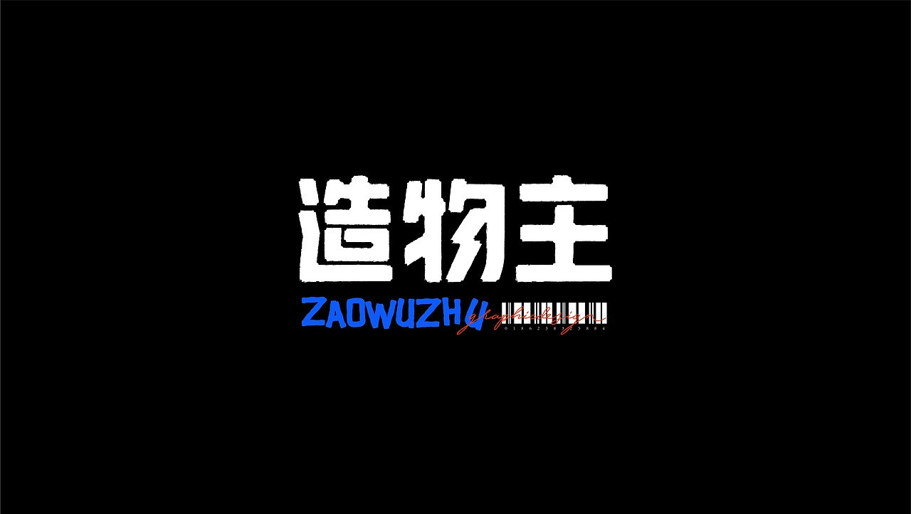 字体设计｜标题字体 品牌字体 活动字体 中文字体logo（图ZMjc3MTY5NzQ0） - 字体/字形 - 站酷设计师LOGO设计_陈港原创素材 - 站酷ZCOOL