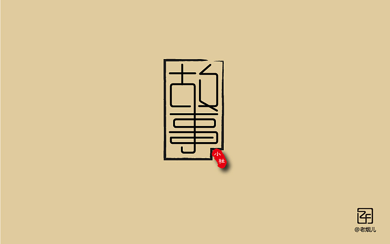 《字我陶醉》刘兵克字体帮阶段性小结