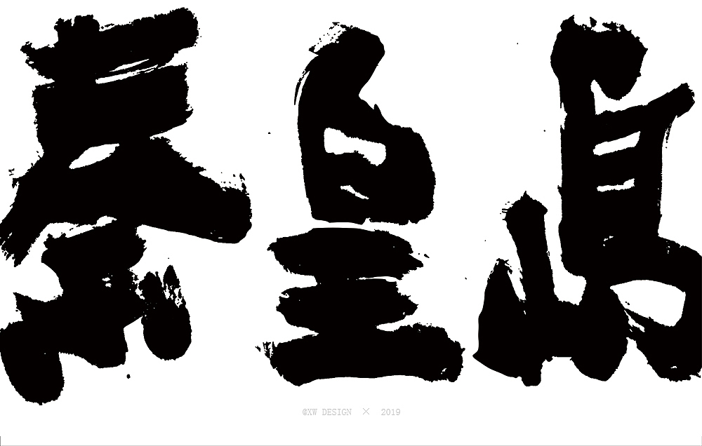 書法字造 · 2019