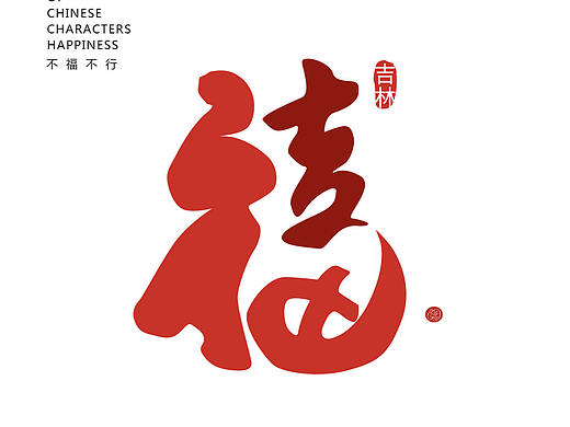不福不行