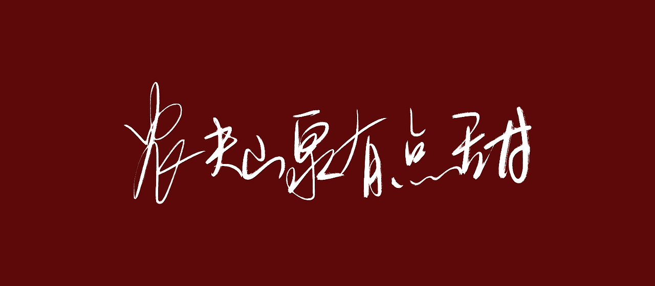 手写字,农夫山泉有点甜