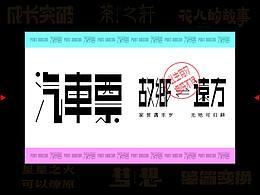 字體設(shè)計(jì)-探索-整理-集合