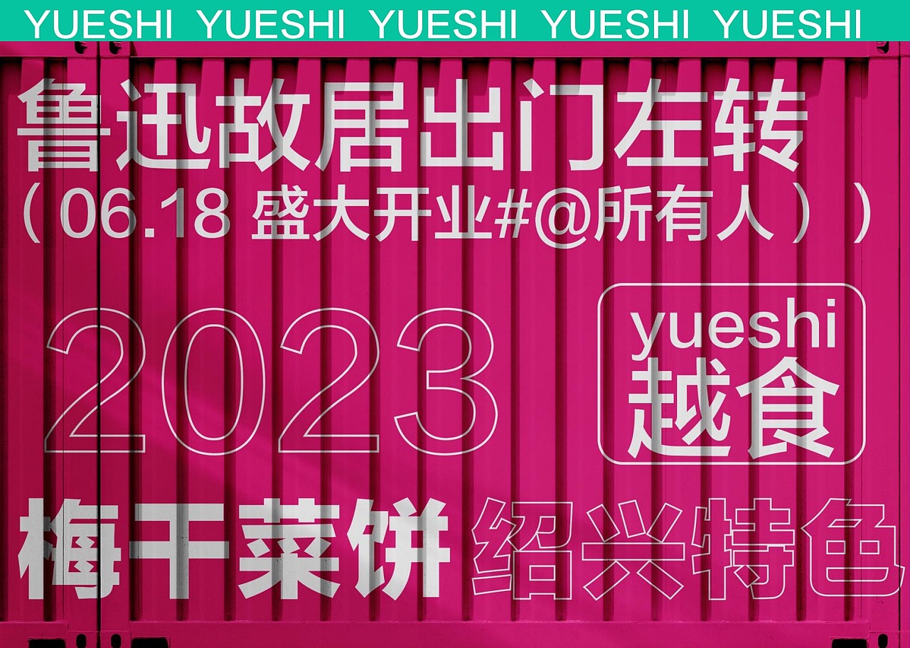 绍兴梅干菜饼品牌——越食