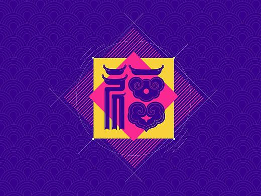 福字