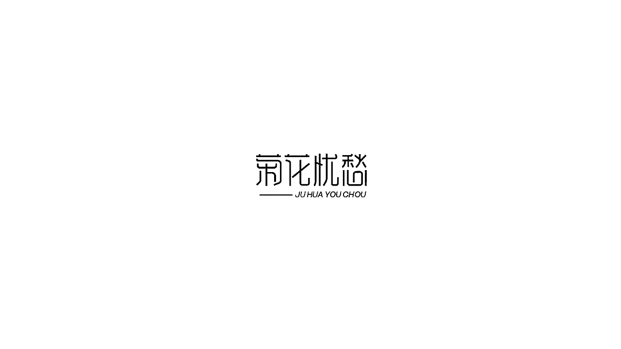 王驰字体设计 | 100例