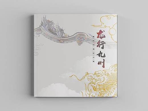 邮册 邮折 梦红楼 龙行九州