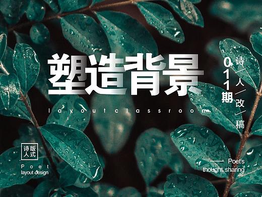 诗人改稿丨背景如何做出层次感？推荐一个好思路！