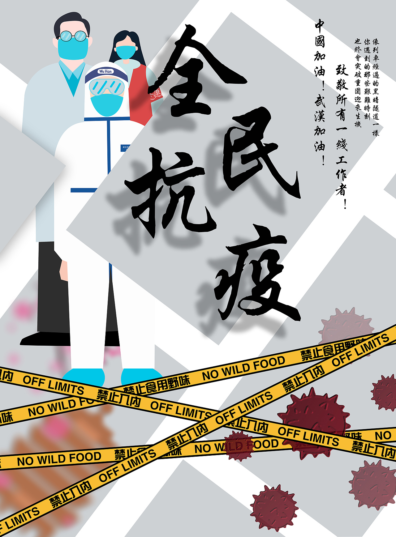 全民抗疫|平面|海报|小飞侠吖吖吖_原创作品-站酷zcool