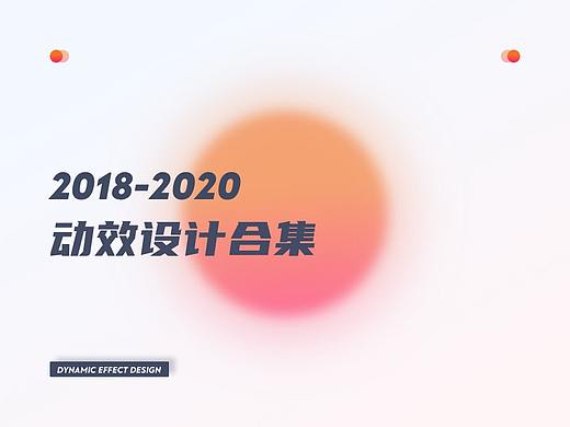 2018-2020动效合集