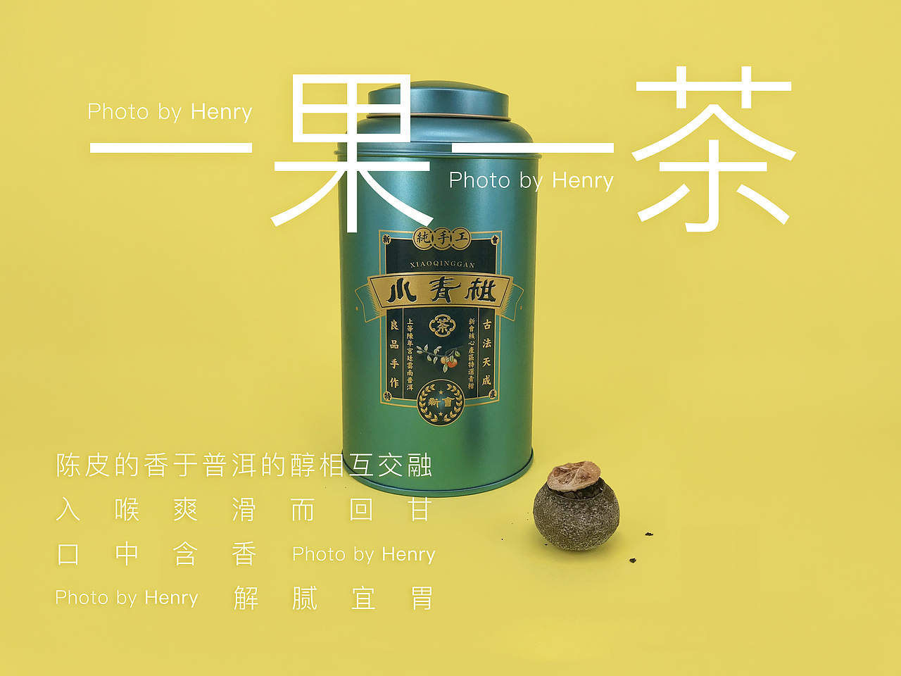 东方茶叶 | 民国代表 —— 小青柑（一果一茶）（图ZMTA3NDgyNjQ0） - 包装 - 站酷设计师SOD_形流意动设计原创素材 - 站酷ZCOOL