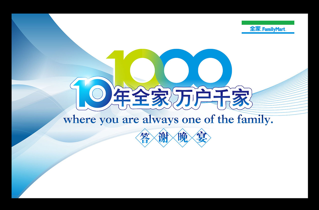 FamilyMart10周年萬(wàn)戶千家KV提案（圖ZMTY4ODM5ODUy） - 品牌 - 站酷設(shè)計(jì)師vipabcDesign原創(chuàng)素材 - 站酷ZCOOL