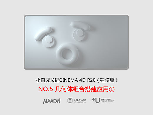 C4D建模宝典-NO5几何体组合搭建应用①