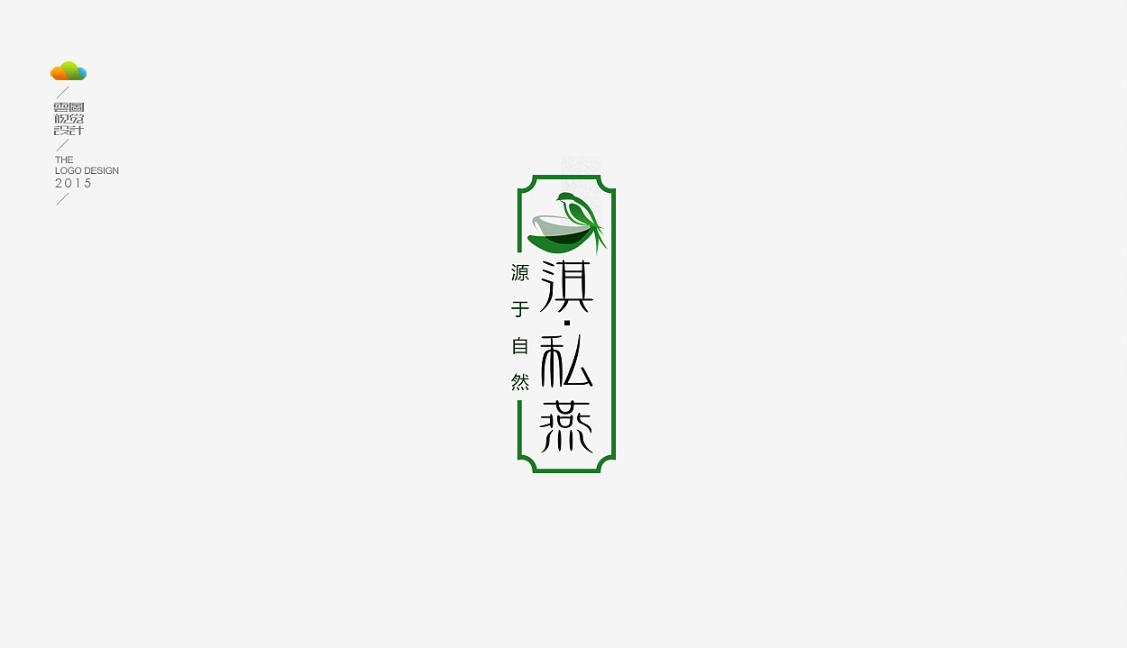 logo设计整理集（一）（2015年上）（图ZODM4MDEzNjg=） - Logo - 站酷设计师万福一丁原创素材 - 站酷ZCOOL