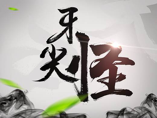 字体