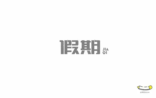 字体帮第477篇