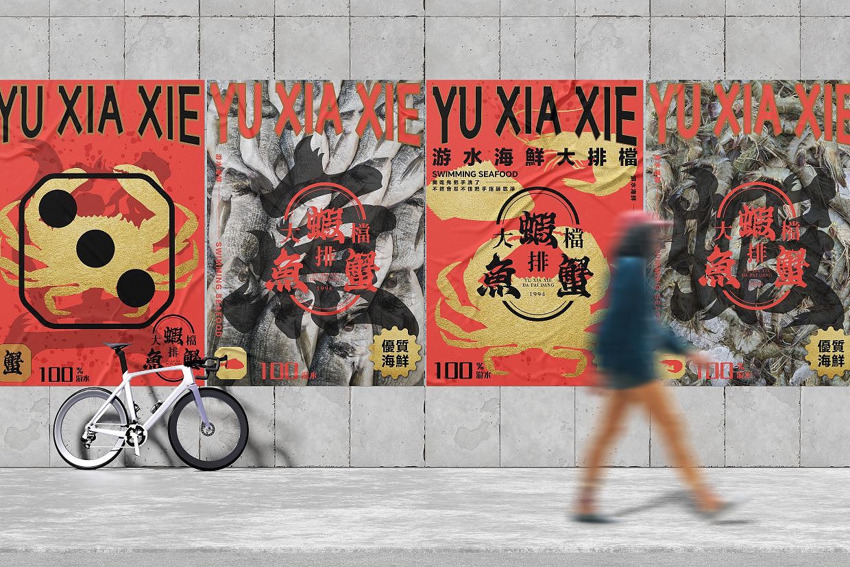鱼虾蟹大排档 YUXIAXIE 餐饮品牌（图ZMzQ1ODgzODY4） - 品牌 - 站酷设计师洛克潮创品牌设计原创素材 - 站酷ZCOOL