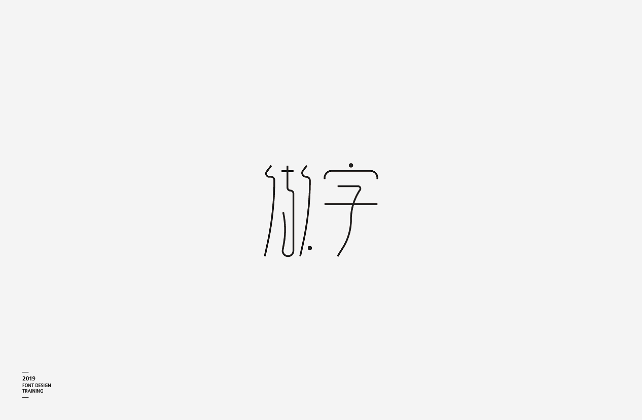 2019 I 做字·字体设计06（图ZMTUzMTIxMzky） - 字体/字形 - 站酷设计师小红帽和灰太狼原创素材 - 站酷ZCOOL