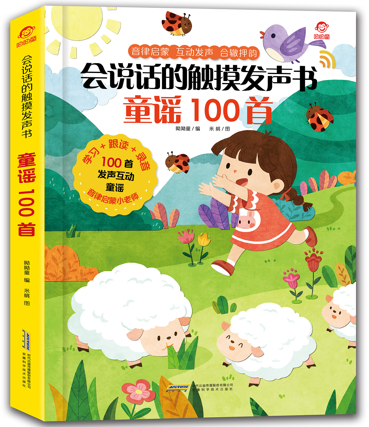 会说话的触摸发声书 童谣100首