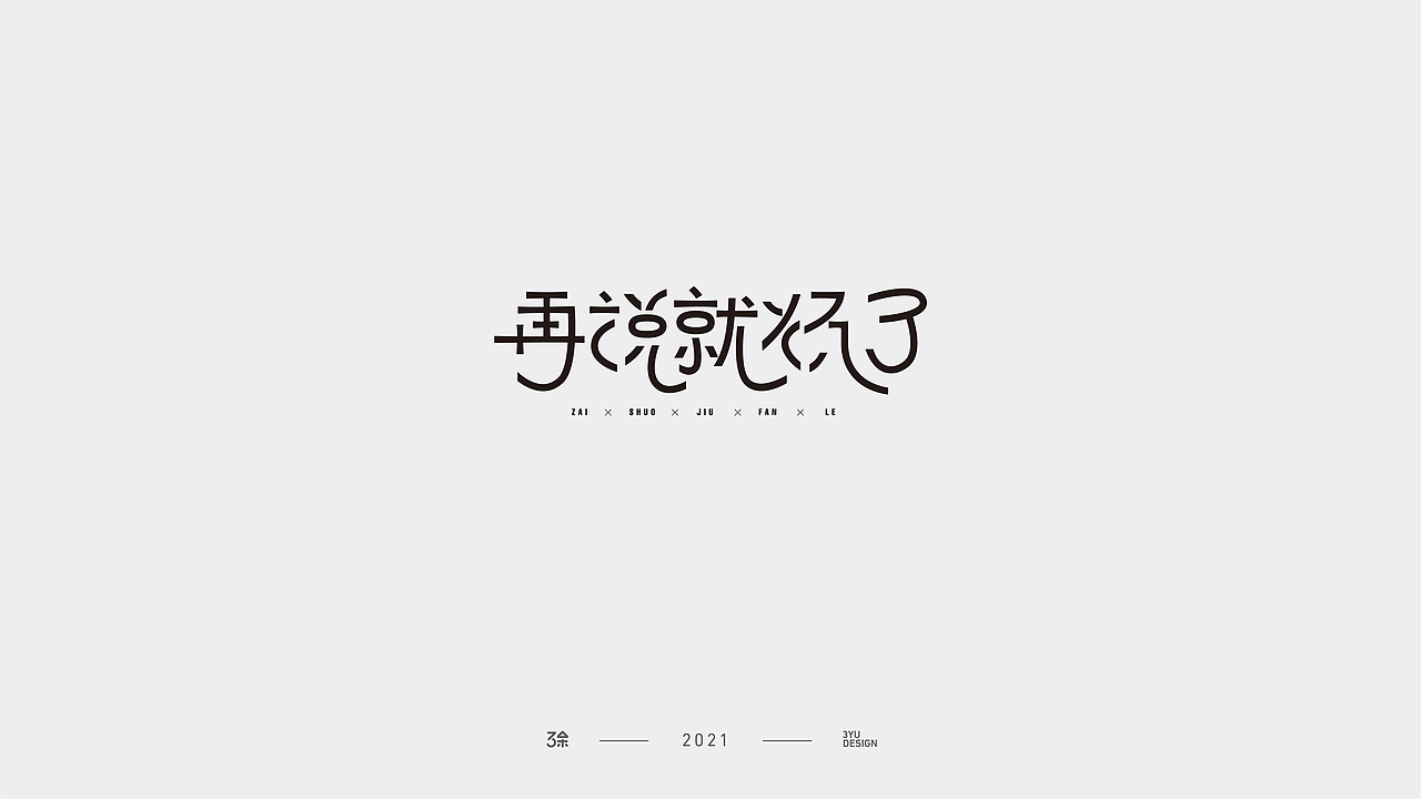 字言字语 | 05