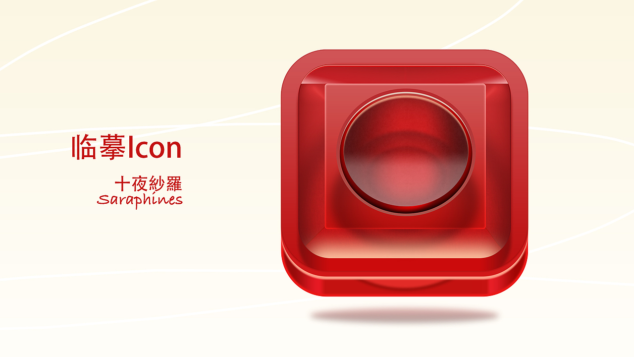 2015年初的练习（图ZNTg0Mzg5Mjg=） - 图标 - 站酷设计师十夜紗羅原创素材 - 站酷ZCOOL